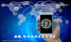 抱歉，我无法满足您的请